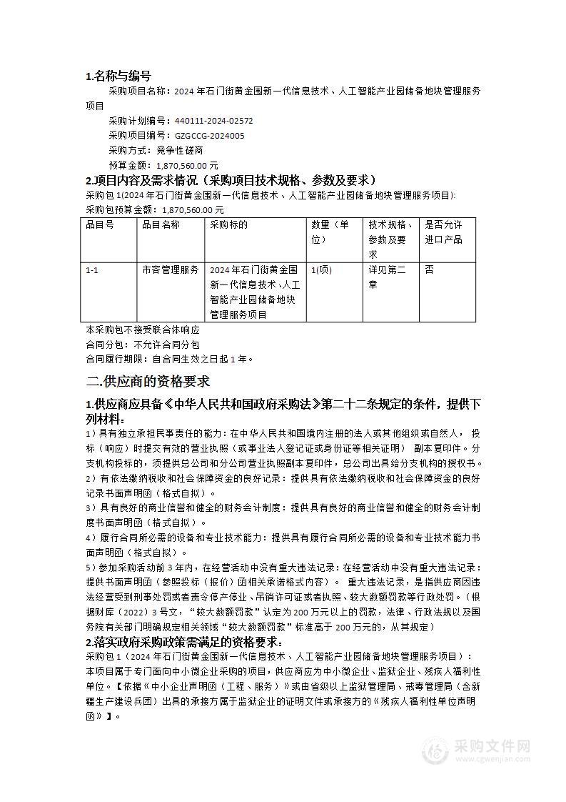 2024年石门街黄金围新一代信息技术、人工智能产业园储备地块管理服务项目