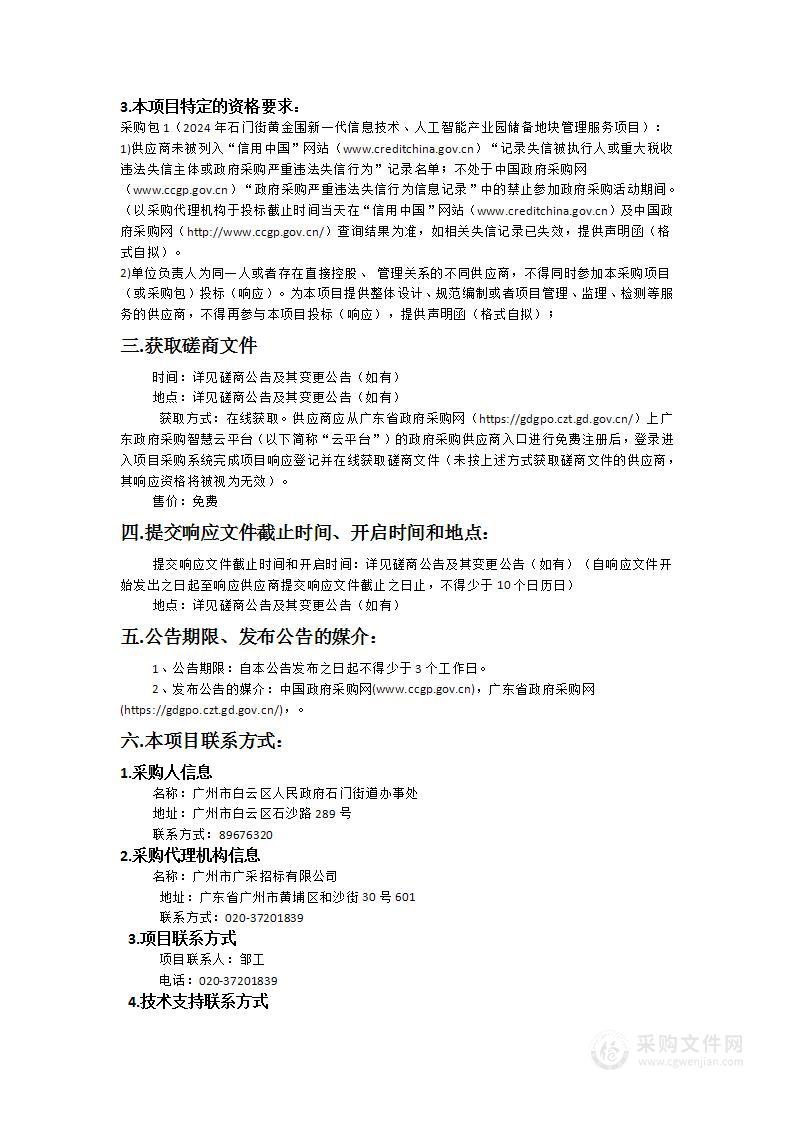 2024年石门街黄金围新一代信息技术、人工智能产业园储备地块管理服务项目