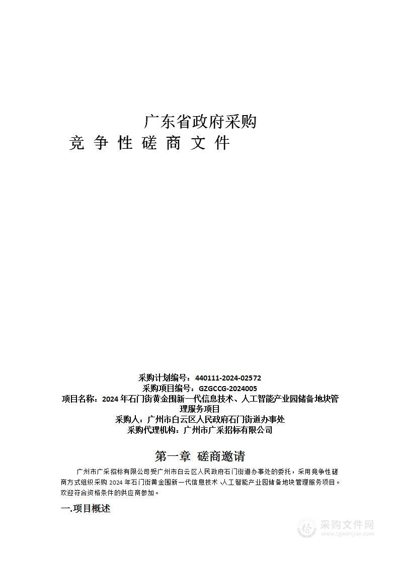 2024年石门街黄金围新一代信息技术、人工智能产业园储备地块管理服务项目