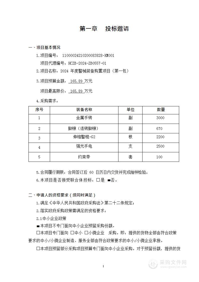 2024年度警械装备购置项目（第一包）