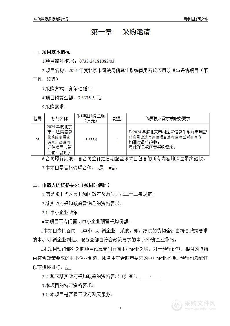 2024年度北京市司法局信息化系统商用密码应用改造与评估项目（第三包）