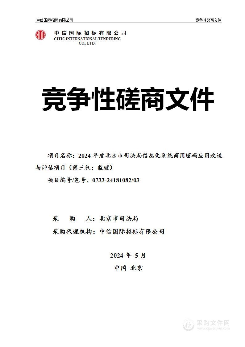 2024年度北京市司法局信息化系统商用密码应用改造与评估项目（第三包）