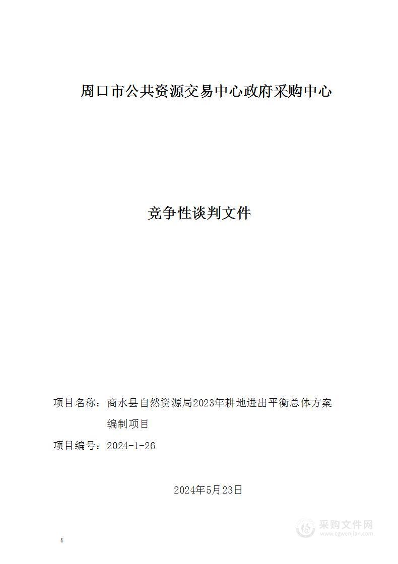 商水县自然资源局2023年耕地进出平衡总体方案编制项目