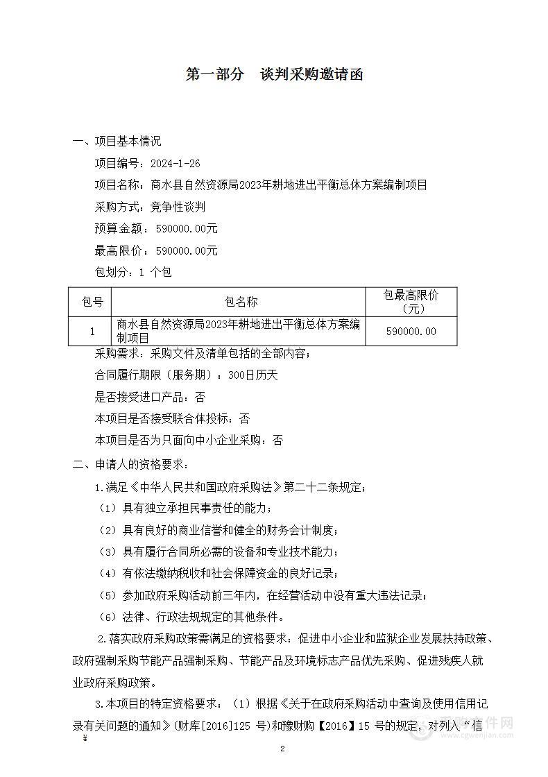 商水县自然资源局2023年耕地进出平衡总体方案编制项目