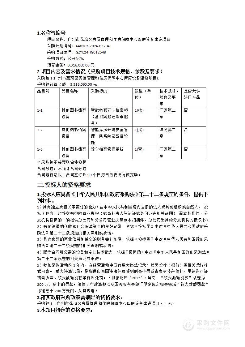 广州市荔湾区房屋管理和住房保障中心库房设备建设项目