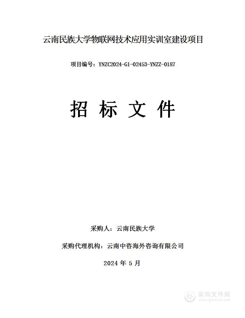 云南民族大学物联网技术应用实训室建设项目