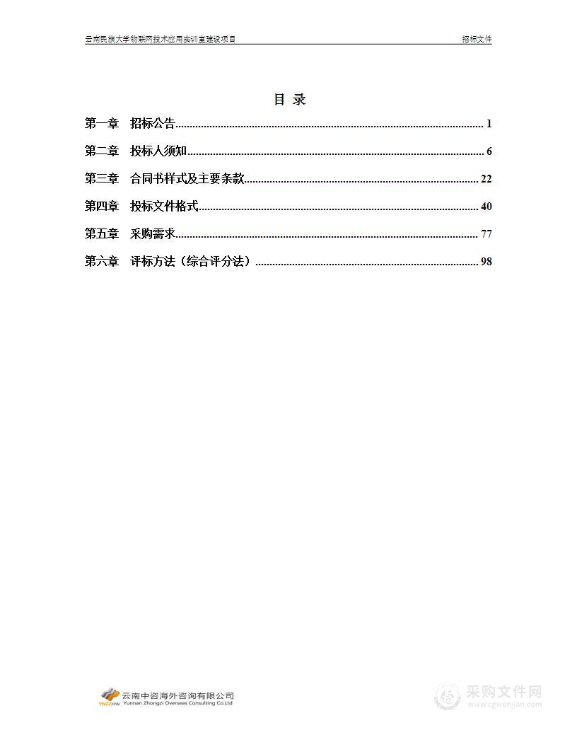 云南民族大学物联网技术应用实训室建设项目