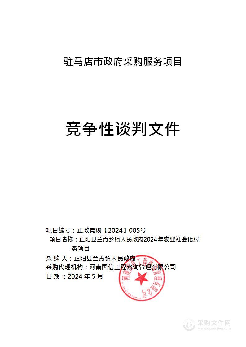 正阳县兰青乡镇人民政府2024年农业社会化服务项目