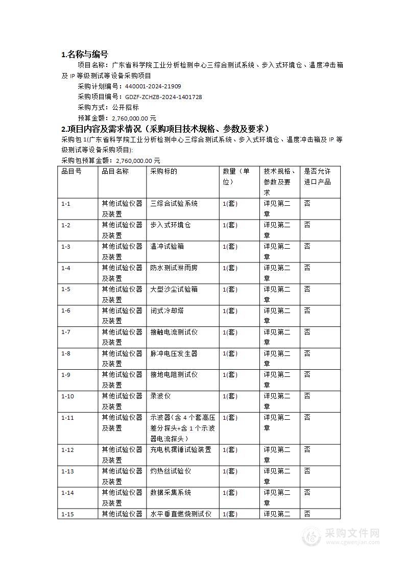 广东省科学院工业分析检测中心三综合测试系统、步入式环境仓、温度冲击箱及IP等级测试等设备采购项目