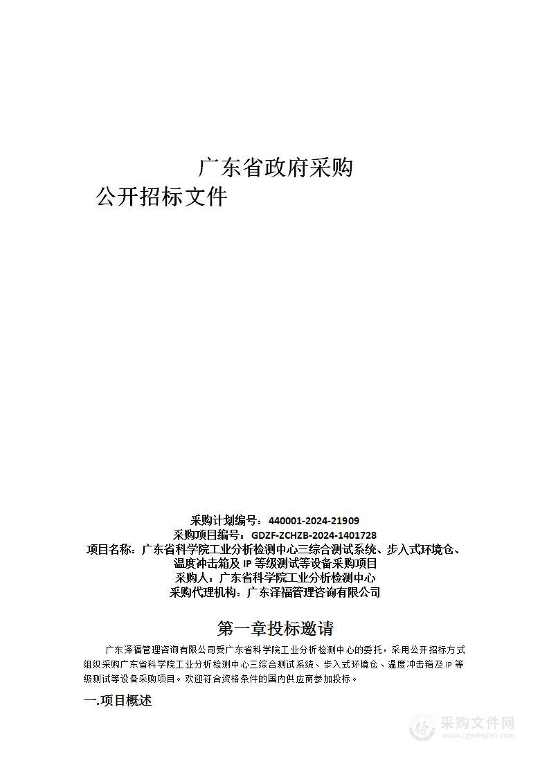 广东省科学院工业分析检测中心三综合测试系统、步入式环境仓、温度冲击箱及IP等级测试等设备采购项目