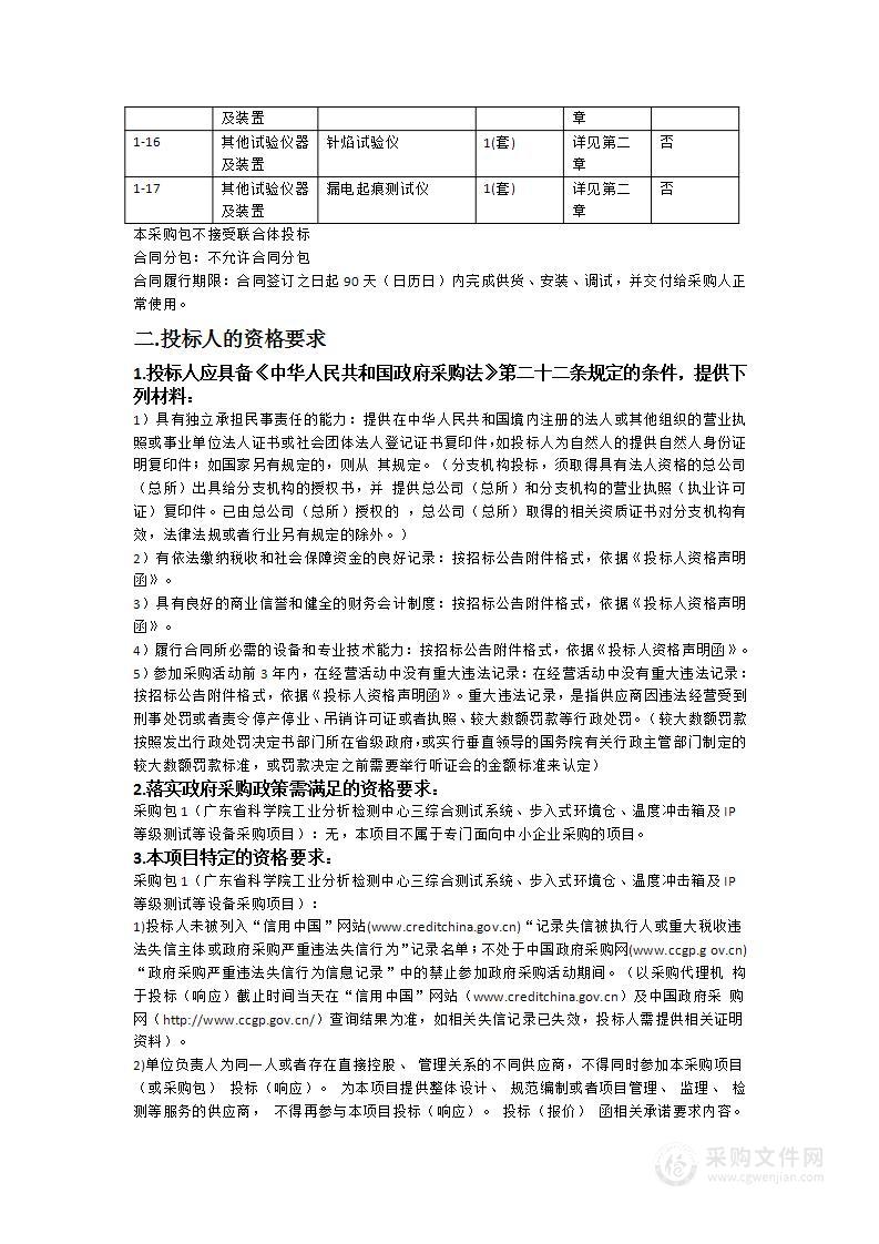 广东省科学院工业分析检测中心三综合测试系统、步入式环境仓、温度冲击箱及IP等级测试等设备采购项目