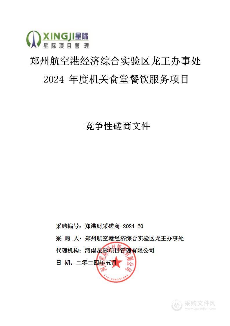 郑州航空港经济综合实验区龙王办事处2024年度机关食堂餐饮服务项目