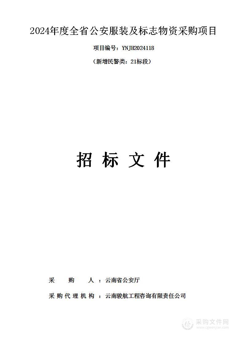 2024年度全省公安服装及标志物资采购项目（新增民警类：21标段）