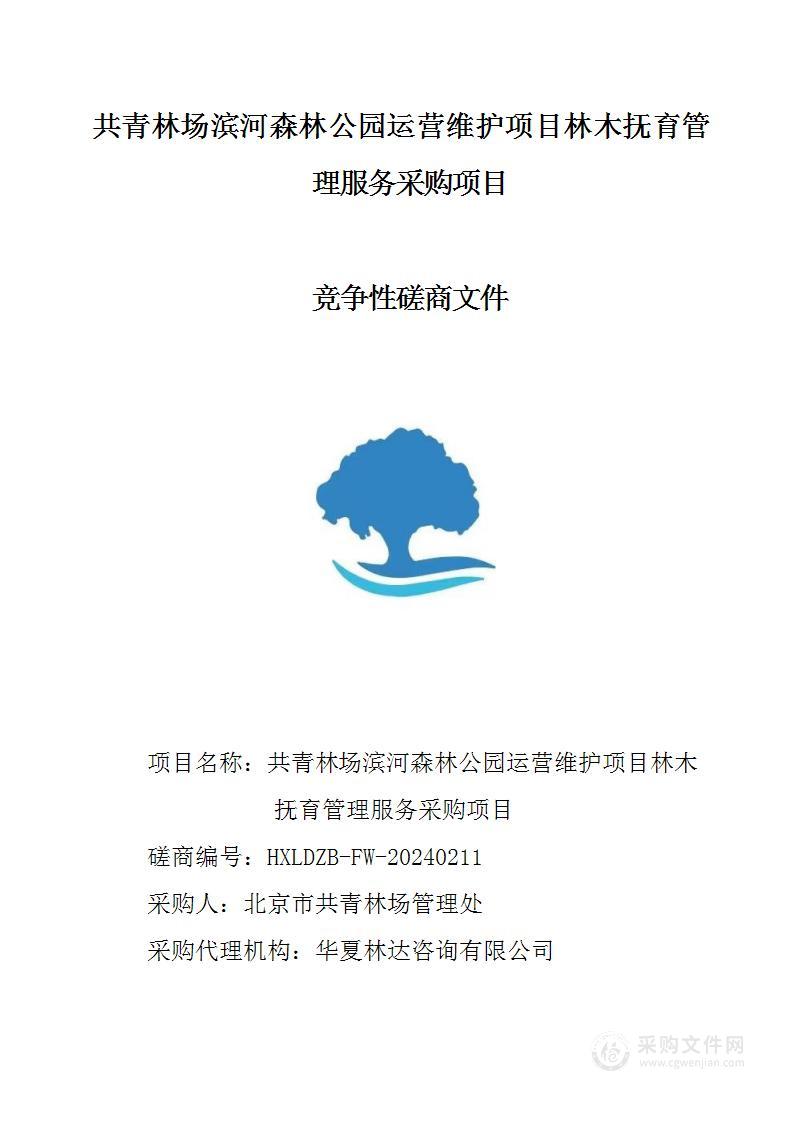 共青林场滨河森林公园运营维护项目林木抚育管理服务采购项目