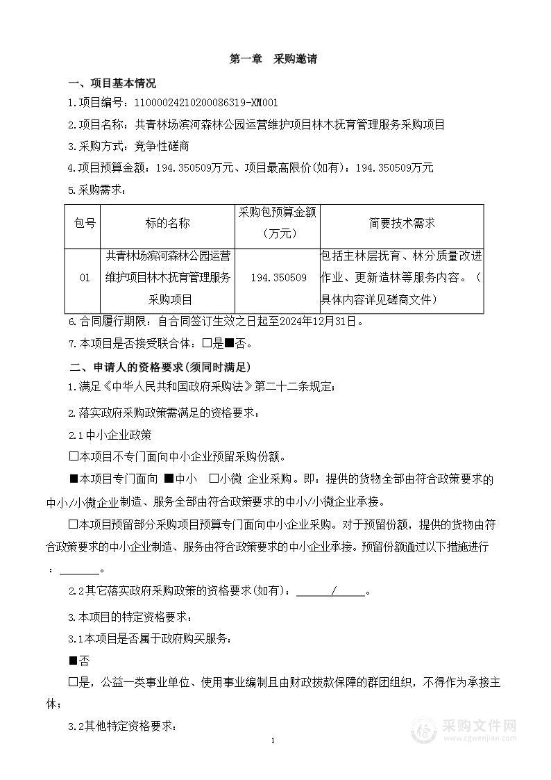 共青林场滨河森林公园运营维护项目林木抚育管理服务采购项目