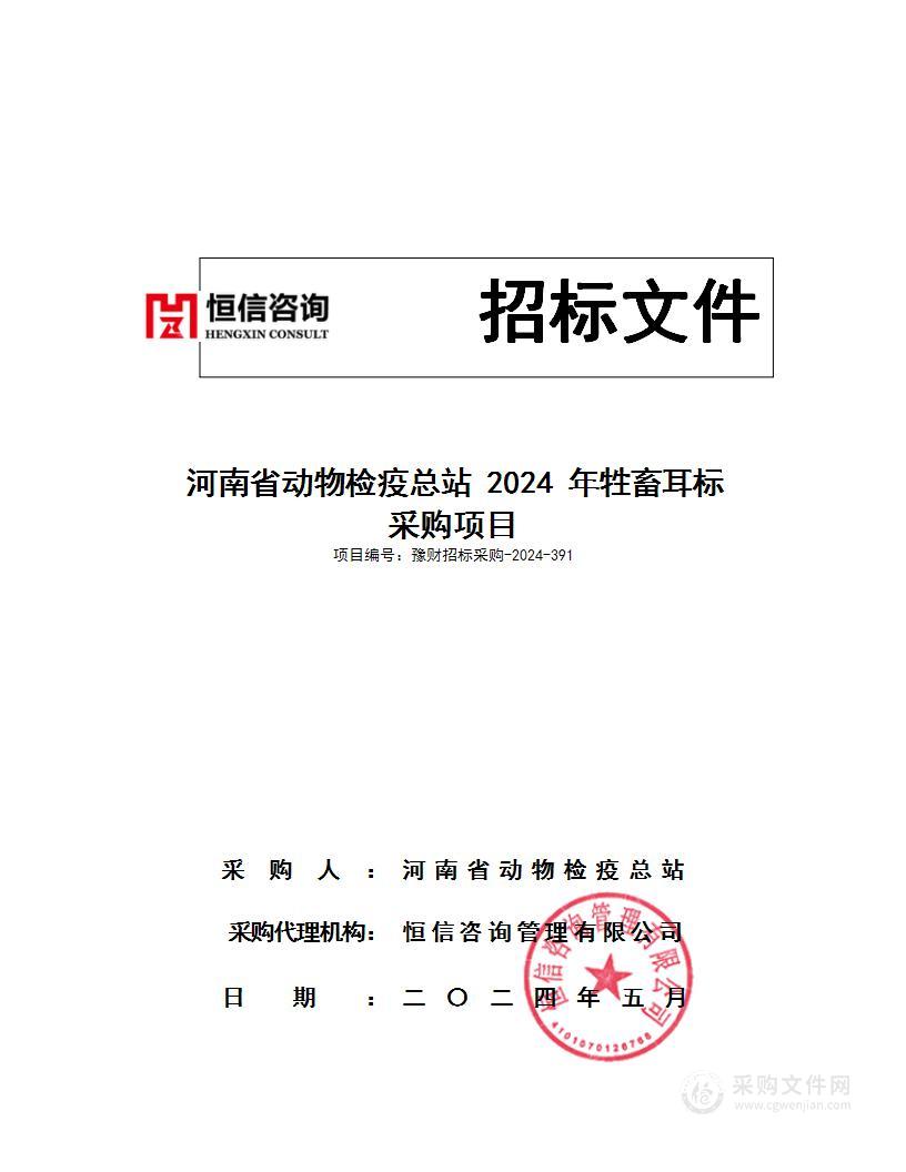 河南省动物检疫总站2024年牲畜耳标采购项目