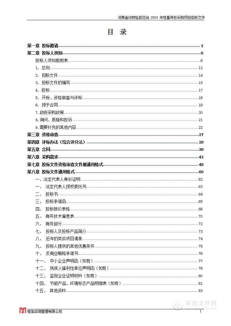 河南省动物检疫总站2024年牲畜耳标采购项目