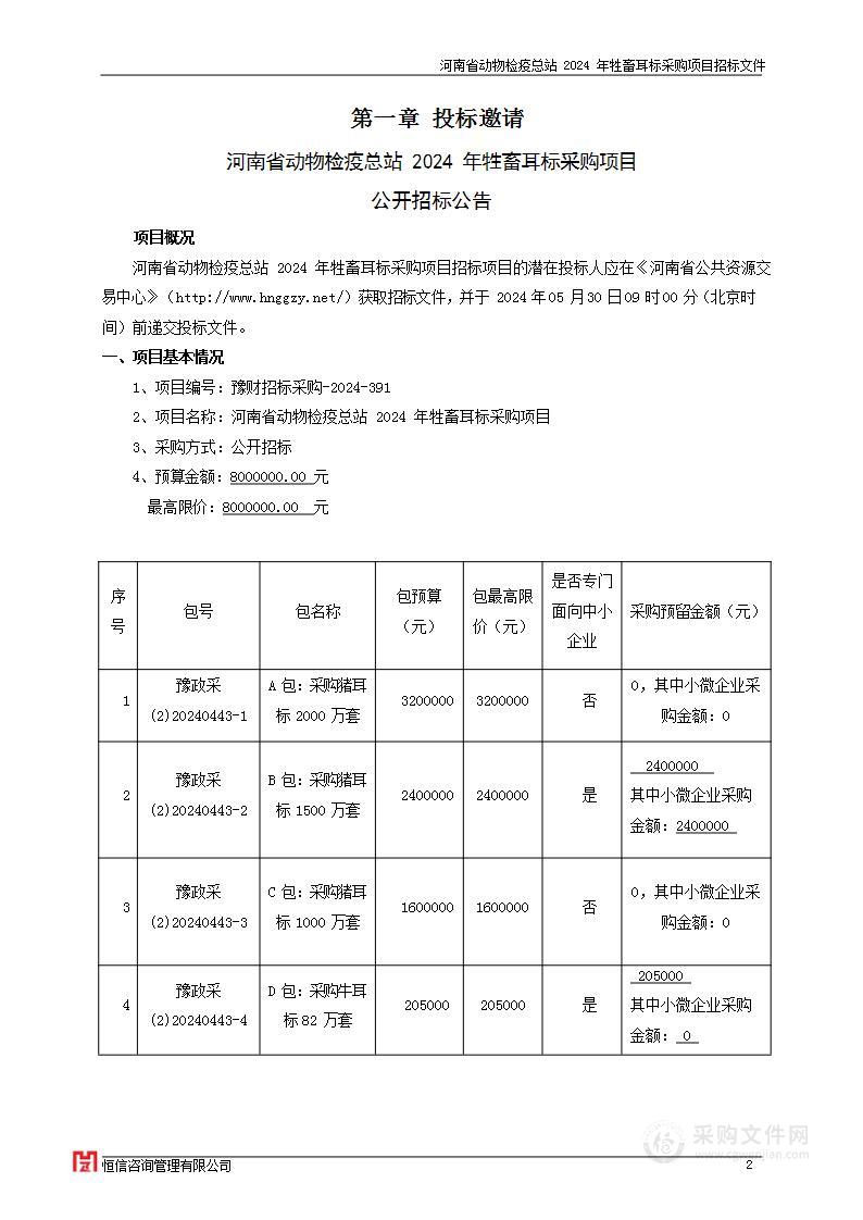 河南省动物检疫总站2024年牲畜耳标采购项目