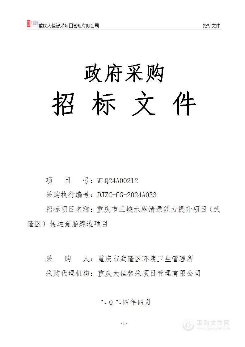 重庆市三峡水库清漂能力提升项目（武隆区）转运趸船建造项目