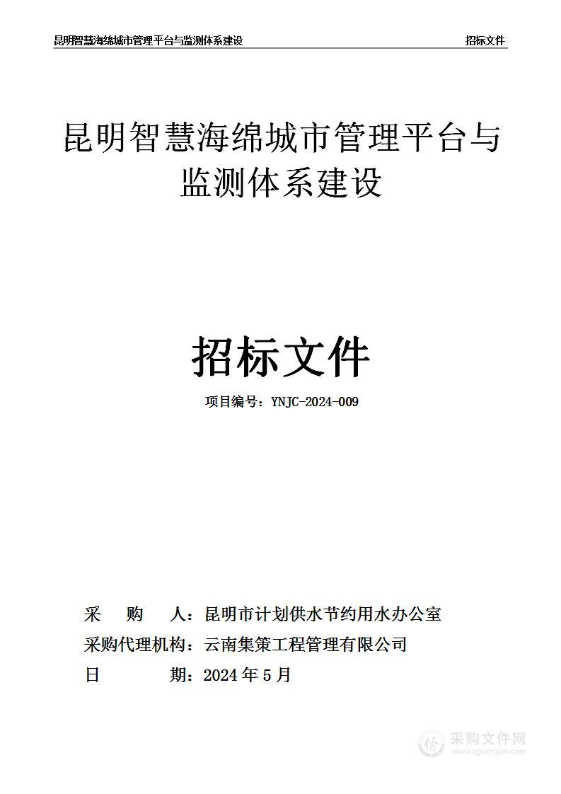 昆明智慧海绵城市管理平台与监测体系建设