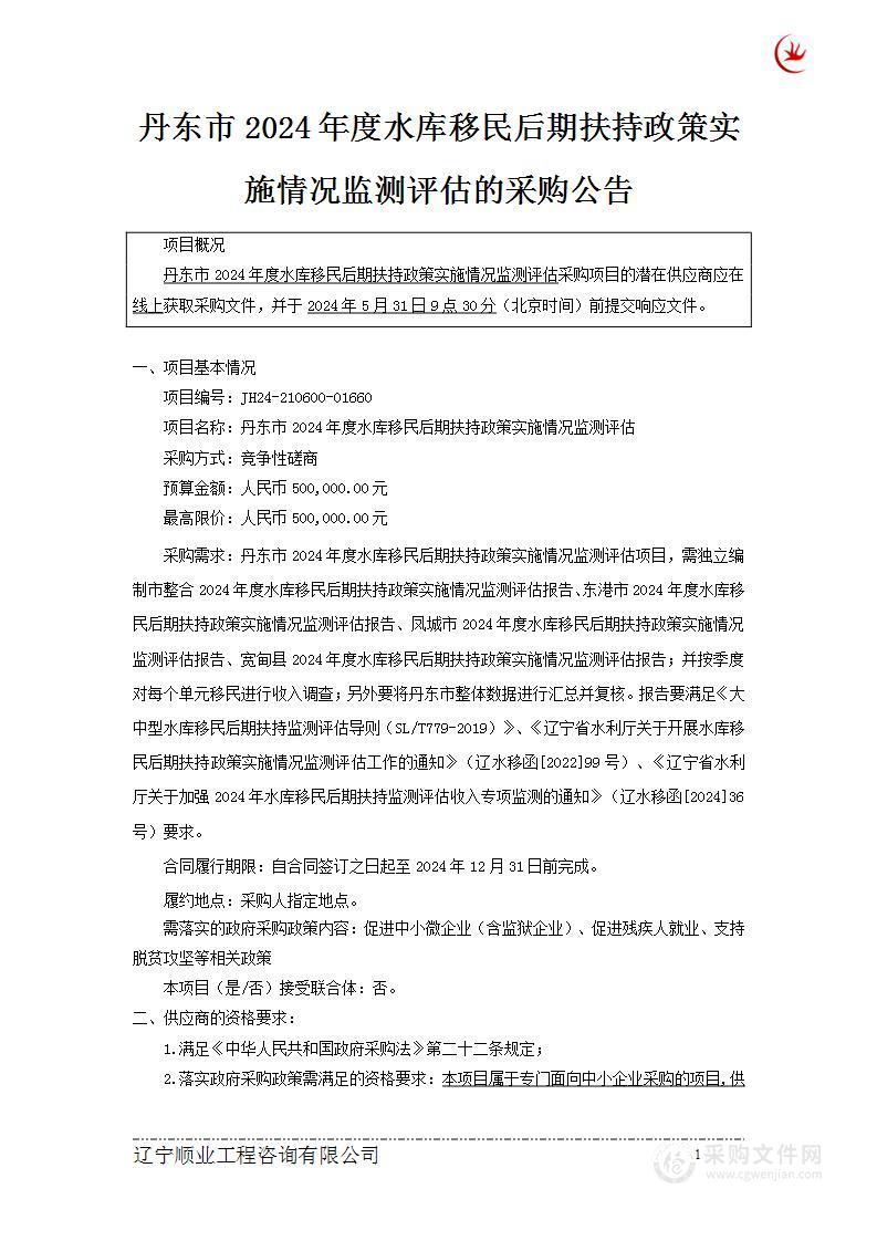 丹东市2024年度水库移民后期扶持政策实施情况监测评估