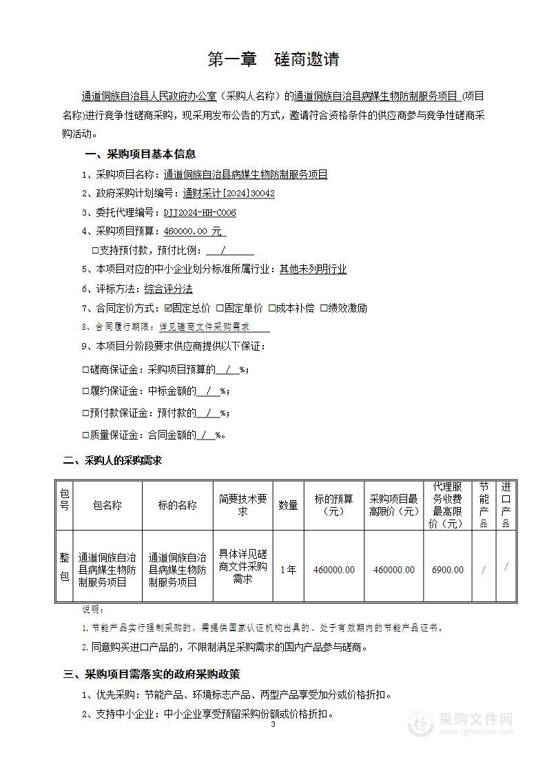 通道侗族自治县病媒生物防制服务项目