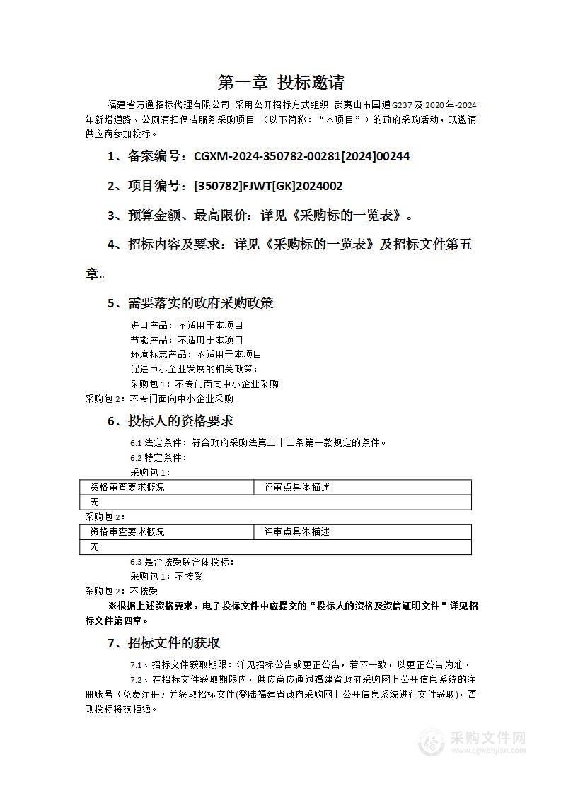 武夷山市国道G237及2020年-2024年新增道路、公厕清扫保洁服务采购项目