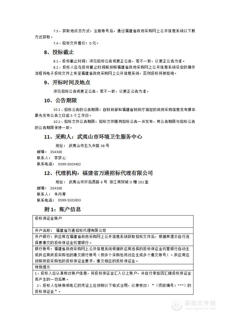 武夷山市国道G237及2020年-2024年新增道路、公厕清扫保洁服务采购项目