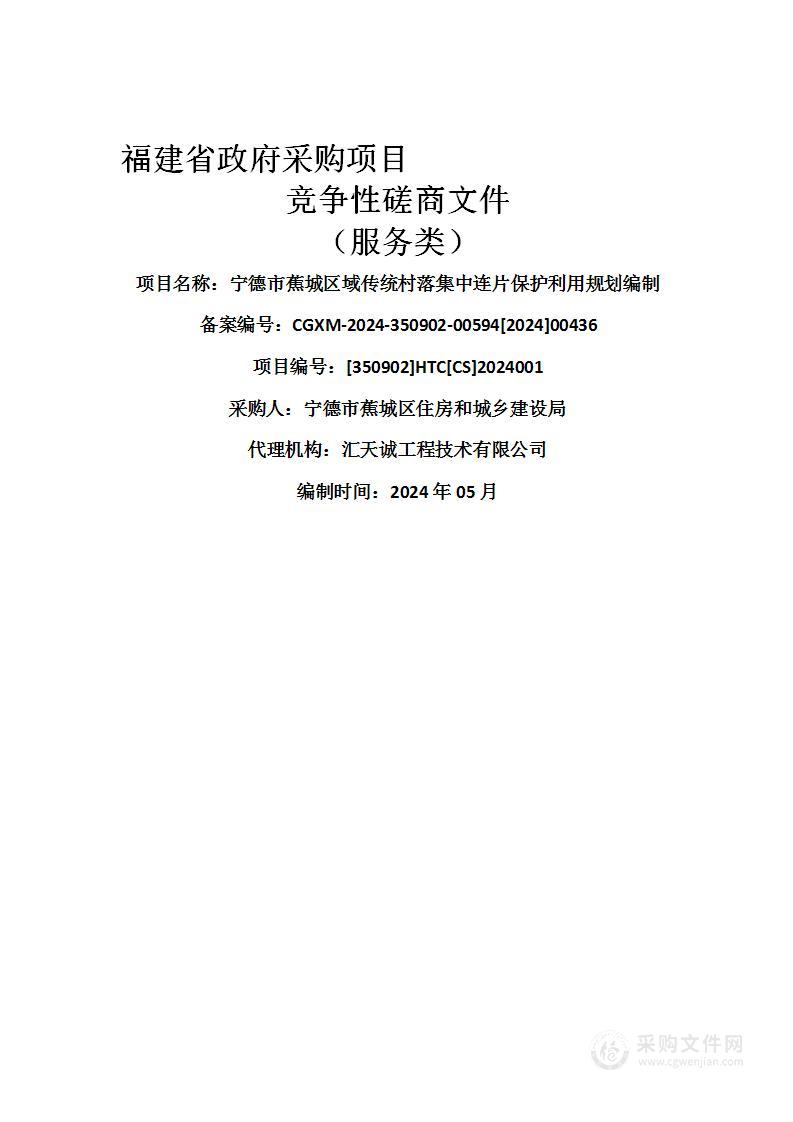 宁德市蕉城区域传统村落集中连片保护利用规划编制