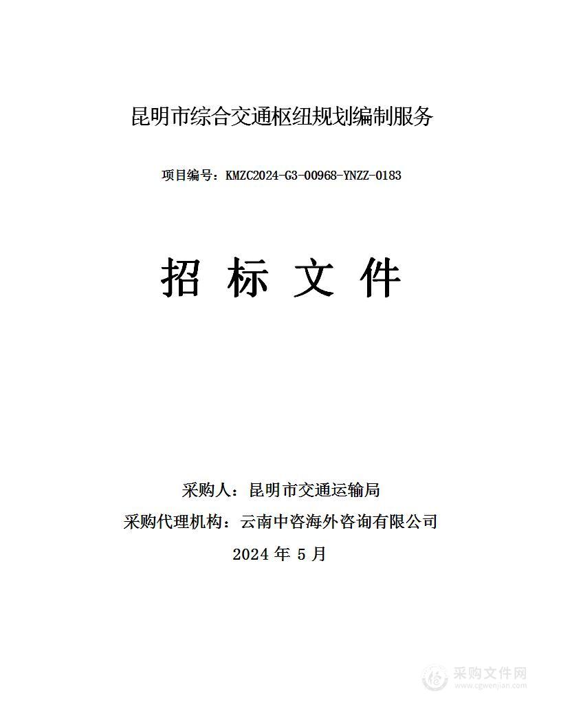 昆明市综合交通枢纽规划编制服务