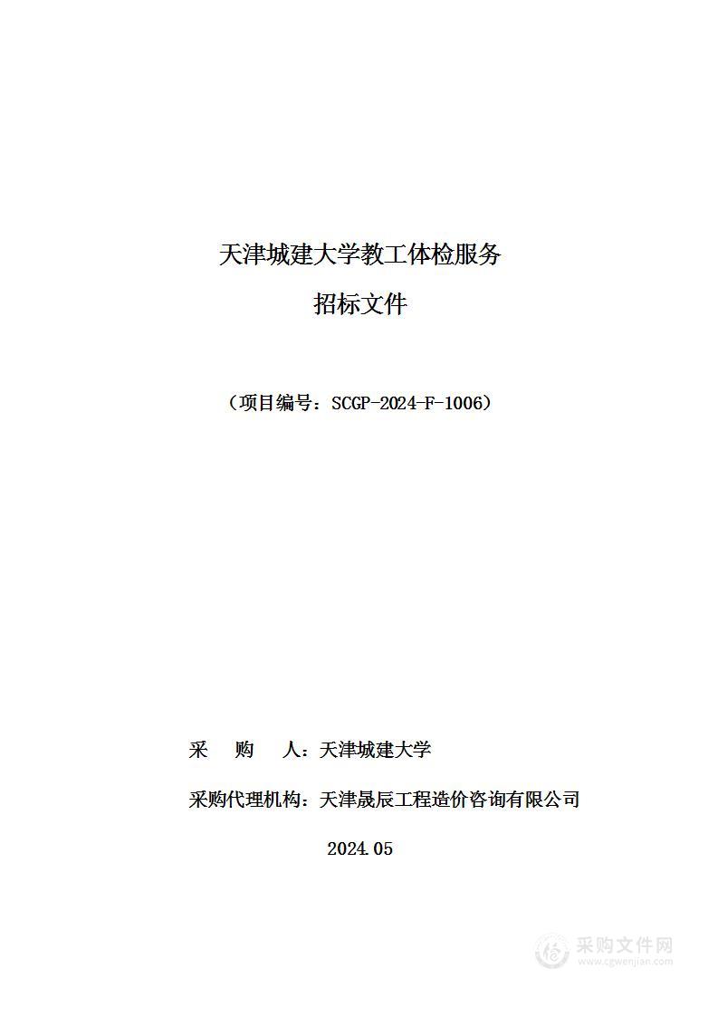 天津城建大学教工体检服务