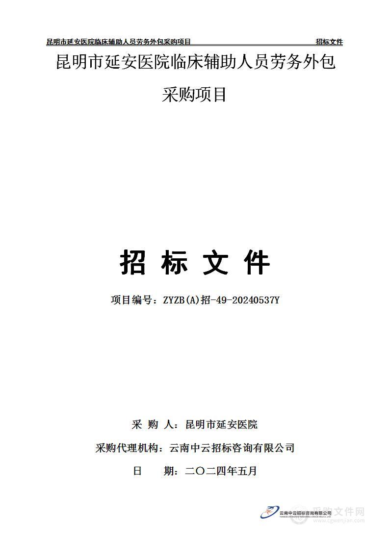 昆明市延安医院临床辅助人员劳务外包采购项目