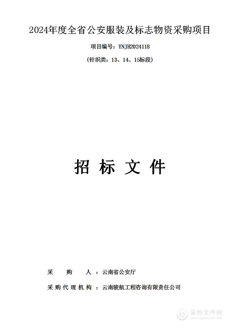 024年度全省公安服装及标志物资采购项目  (针织类：13、14、15标段)