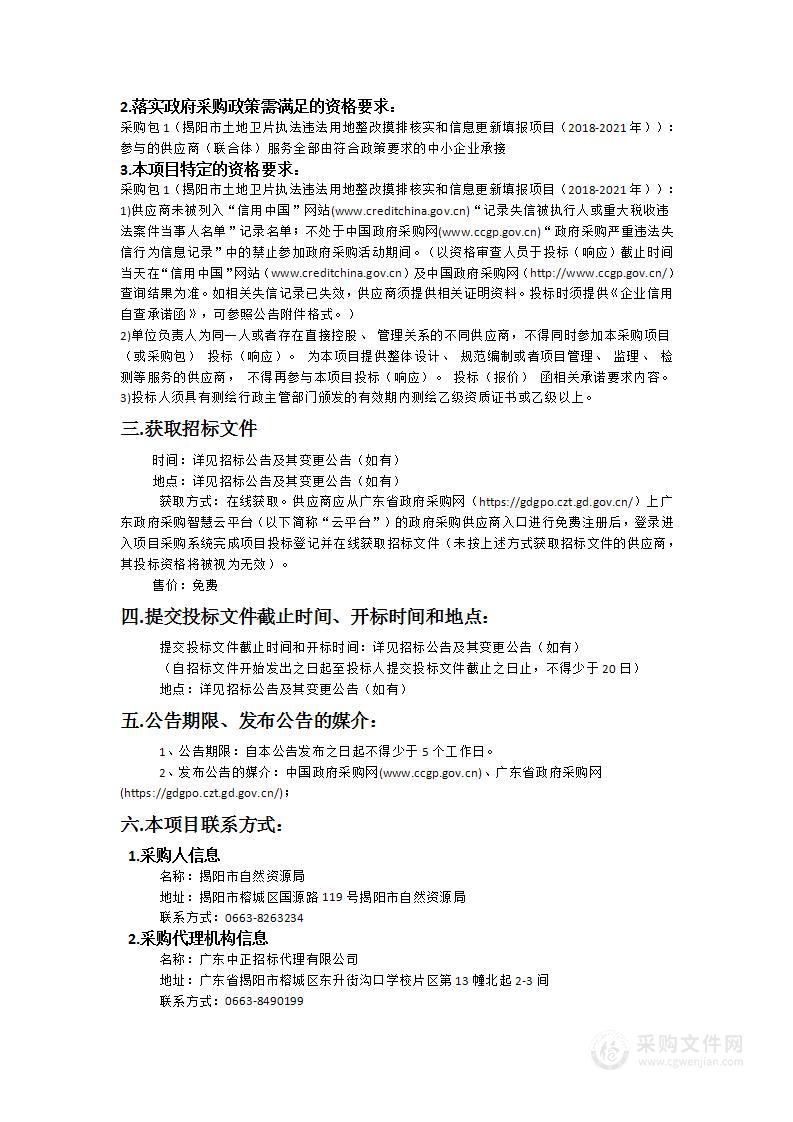 揭阳市土地卫片执法违法用地整改摸排核实和信息更新填报项目（2018-2021年）