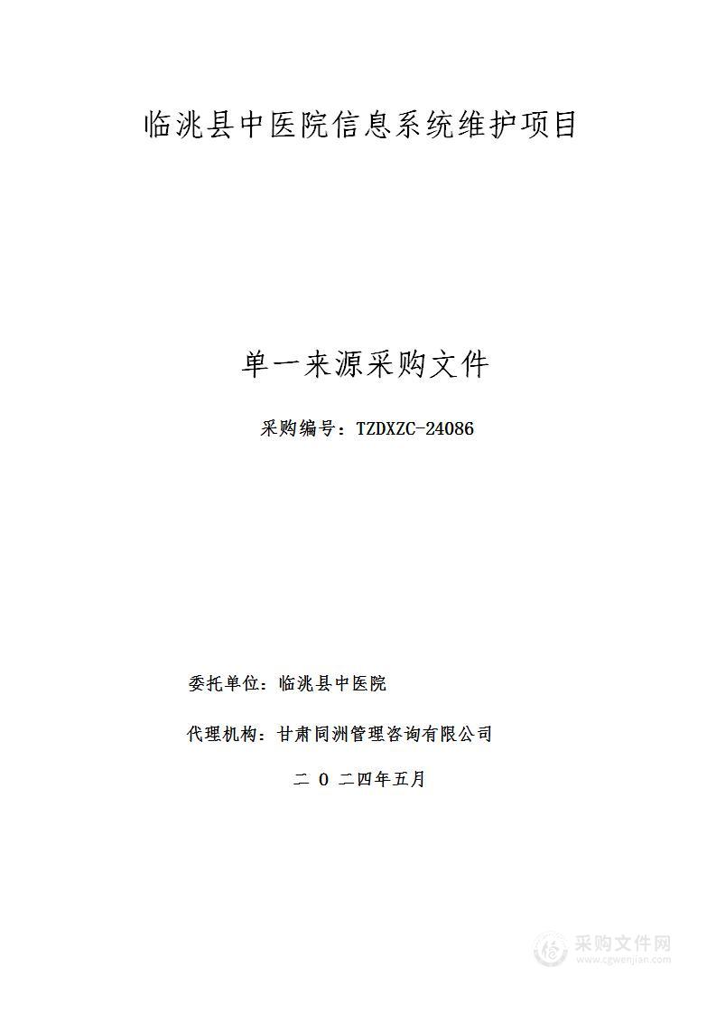 临洮县中医院信息系统维护项目