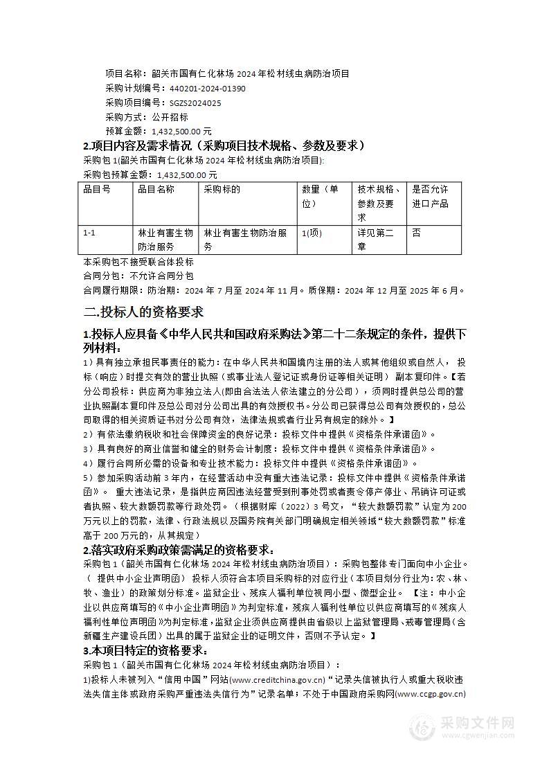 韶关市国有仁化林场2024年松材线虫病防治项目