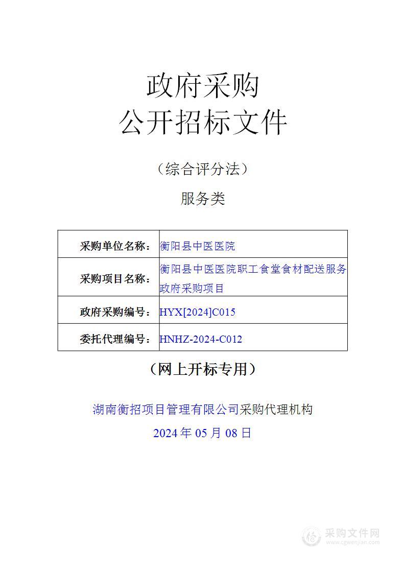 衡阳县中医医院职工食堂食材配送服务政府采购项目