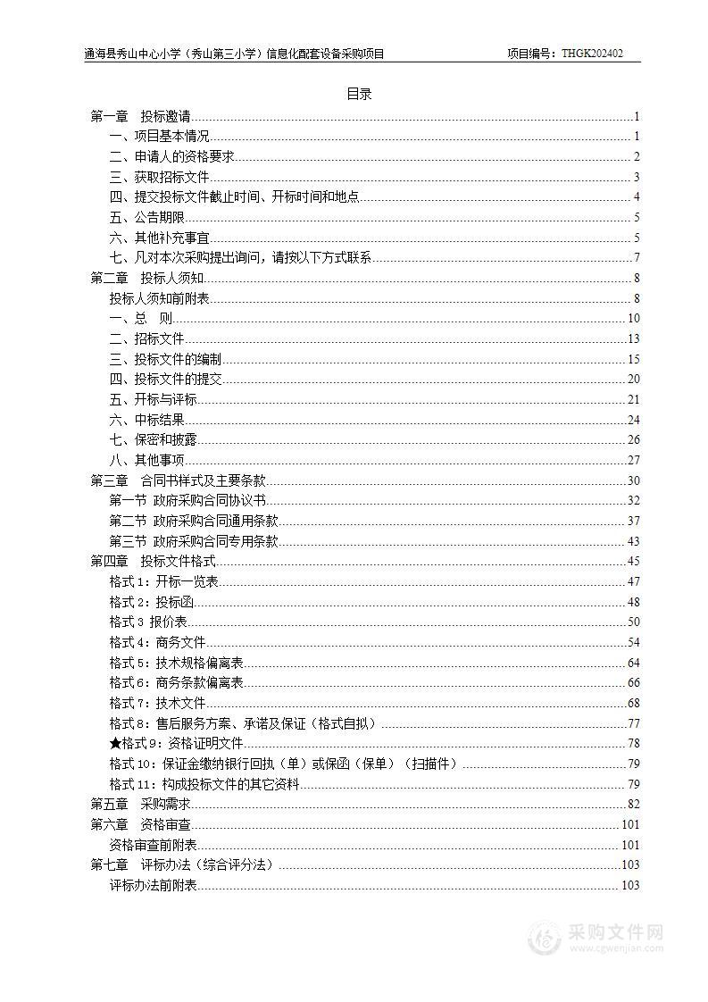 通海县秀山中心小学（秀山第三小学）信息化配套设备采购项目