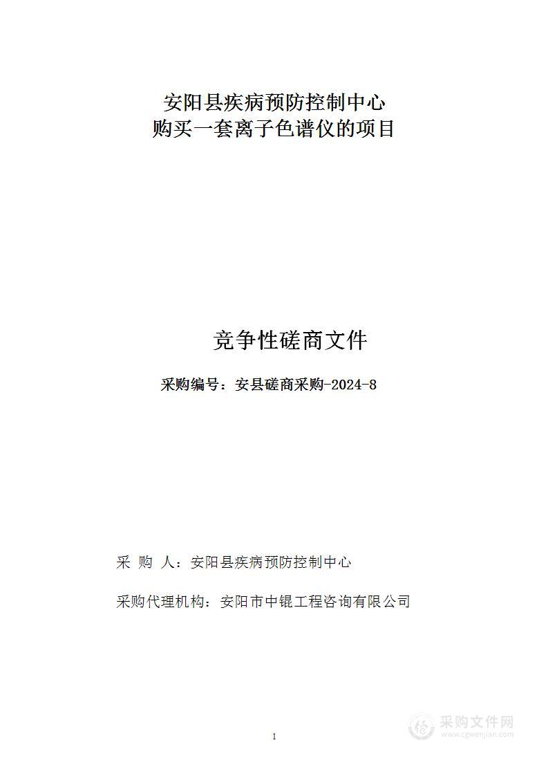 安阳县疾病预防控制中心购买一套离子色谱仪的项目