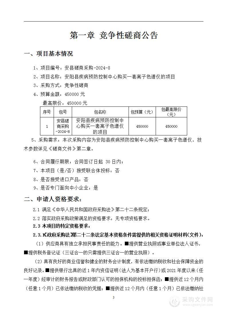 安阳县疾病预防控制中心购买一套离子色谱仪的项目