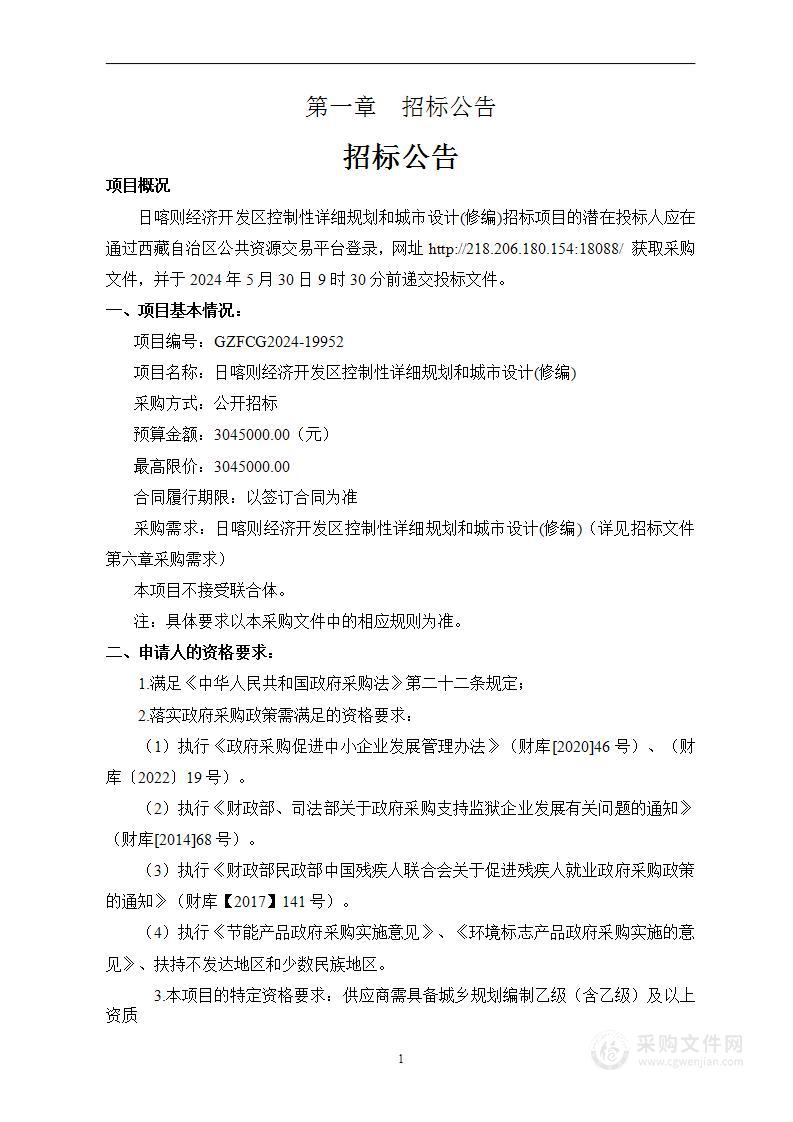 日喀则经济开发区控制性详细规划和城市设计(修编)