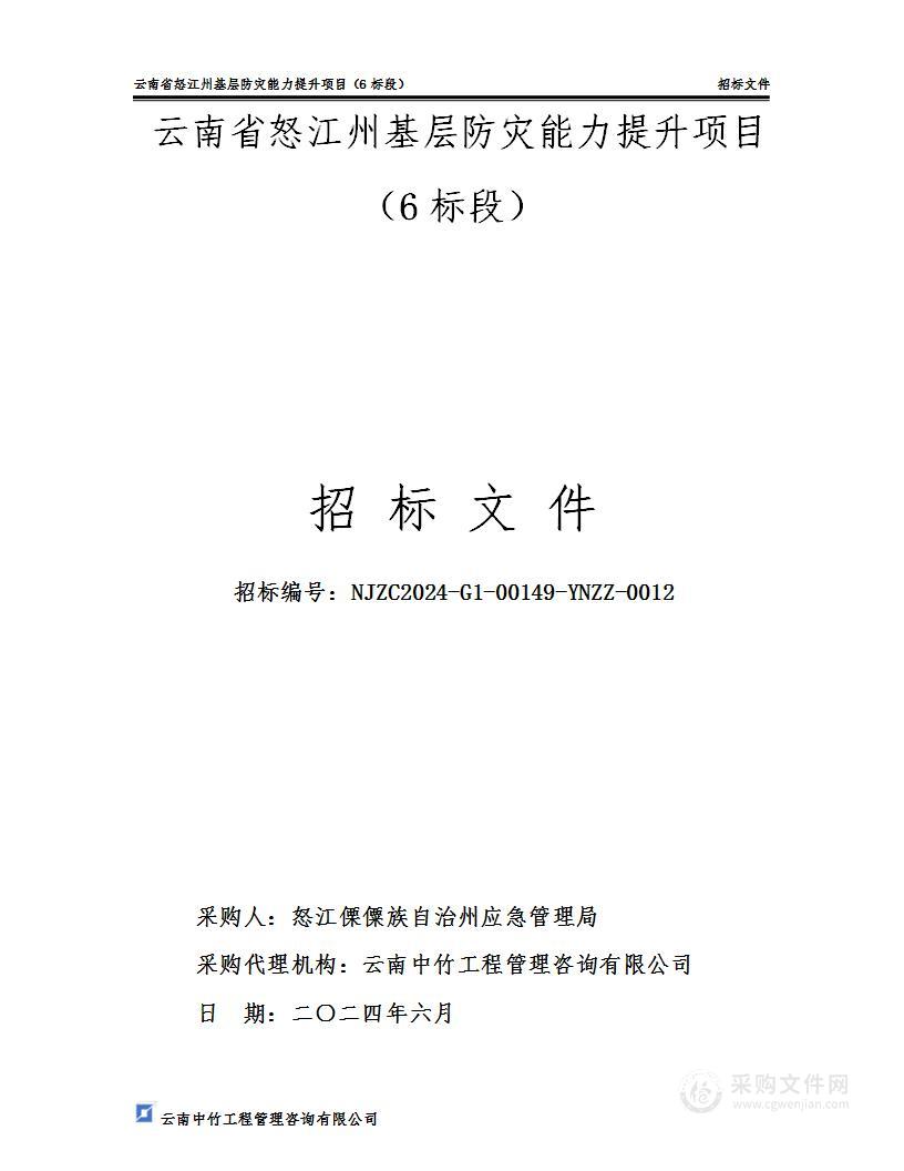 云南省怒江州基层防灾能力提升项目 （6标段）