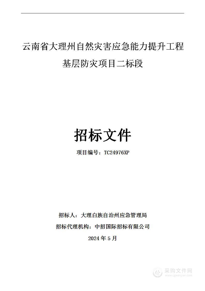 云南省大理州自然灾害应急能力提升工程基层防灾项目（二标段）