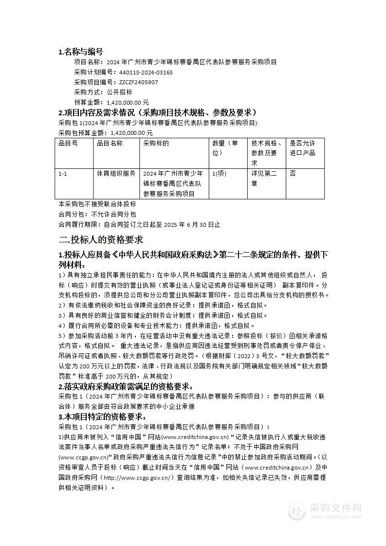 2024年广州市青少年锦标赛番禺区代表队参赛服务采购项目