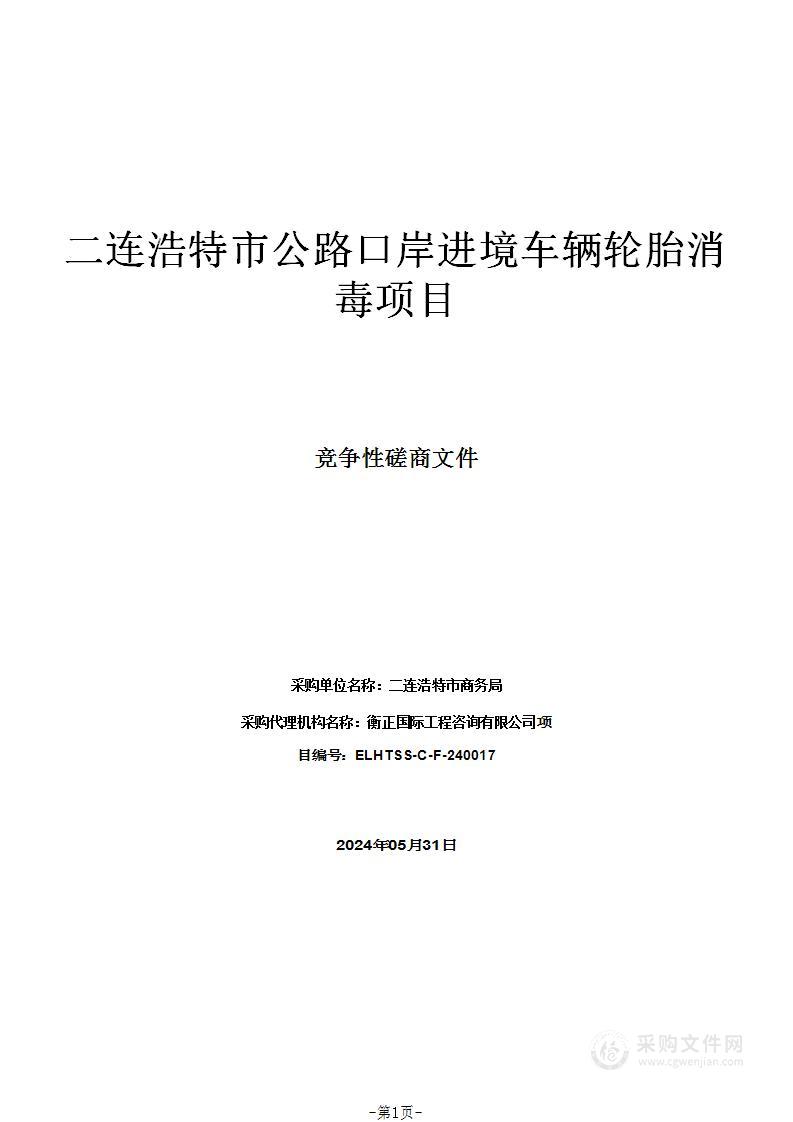 二连浩特市公路口岸进境车辆轮胎消毒项目