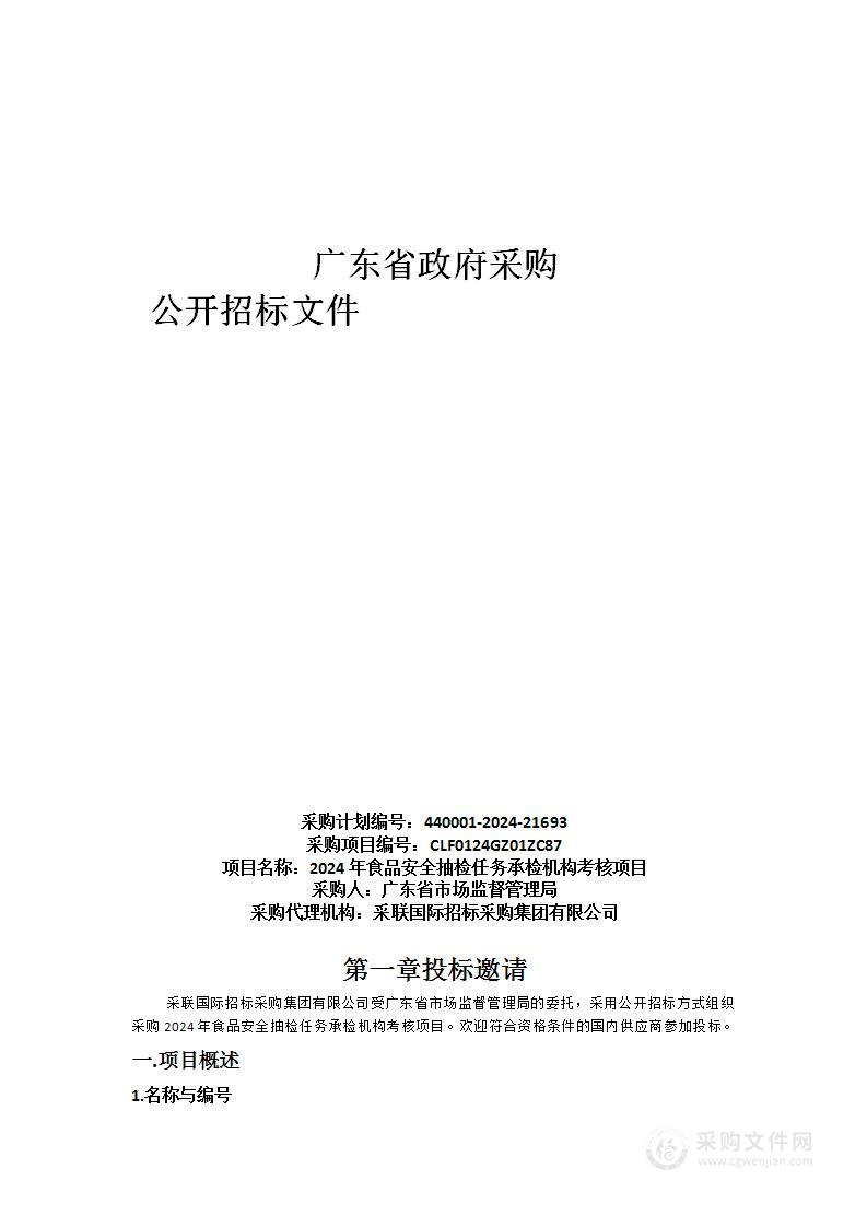 2024年食品安全抽检任务承检机构考核项目