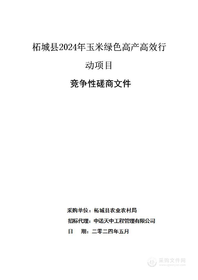 柘城县2024年玉米绿色高产高效行动项目