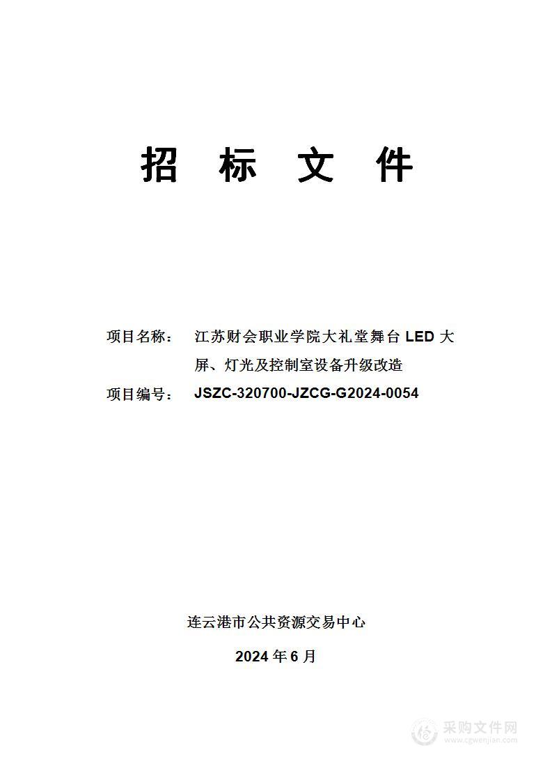 江苏财会职业学院大礼堂舞台LED大屏、灯光及控制室设备升级改造