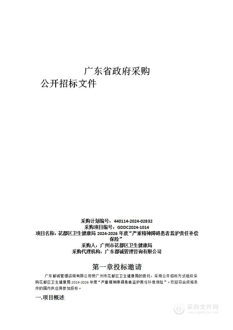 花都区卫生健康局2024-2026年度“严重精神障碍患者监护责任补偿保险”