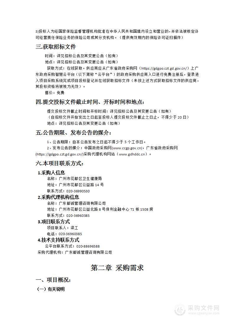 花都区卫生健康局2024-2026年度“严重精神障碍患者监护责任补偿保险”